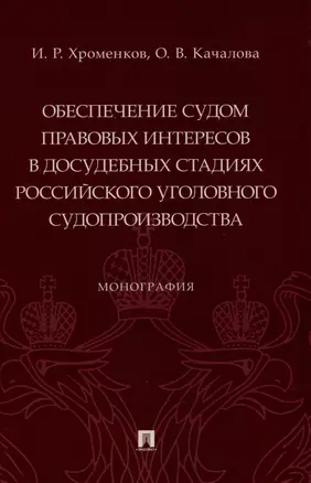 Обеспечение судом правовых интересов в досудебных стадиях российского уголовного судопроизводства. Монография — 2972425 — 1