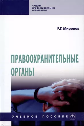 Правоохранительные органы — 3011047 — 1