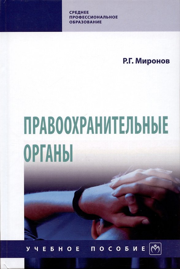 Книга Правоохранительные органы (Ринат Миронов) — 1
