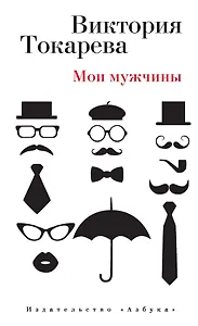 Мои мужчины