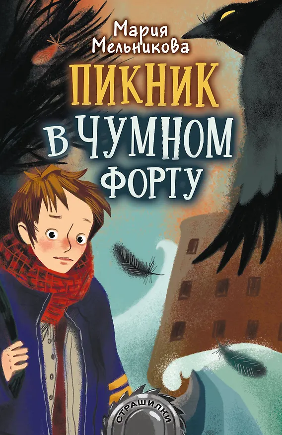 Книга Пикник в Чумном форту (Мария Мельникова) — 1