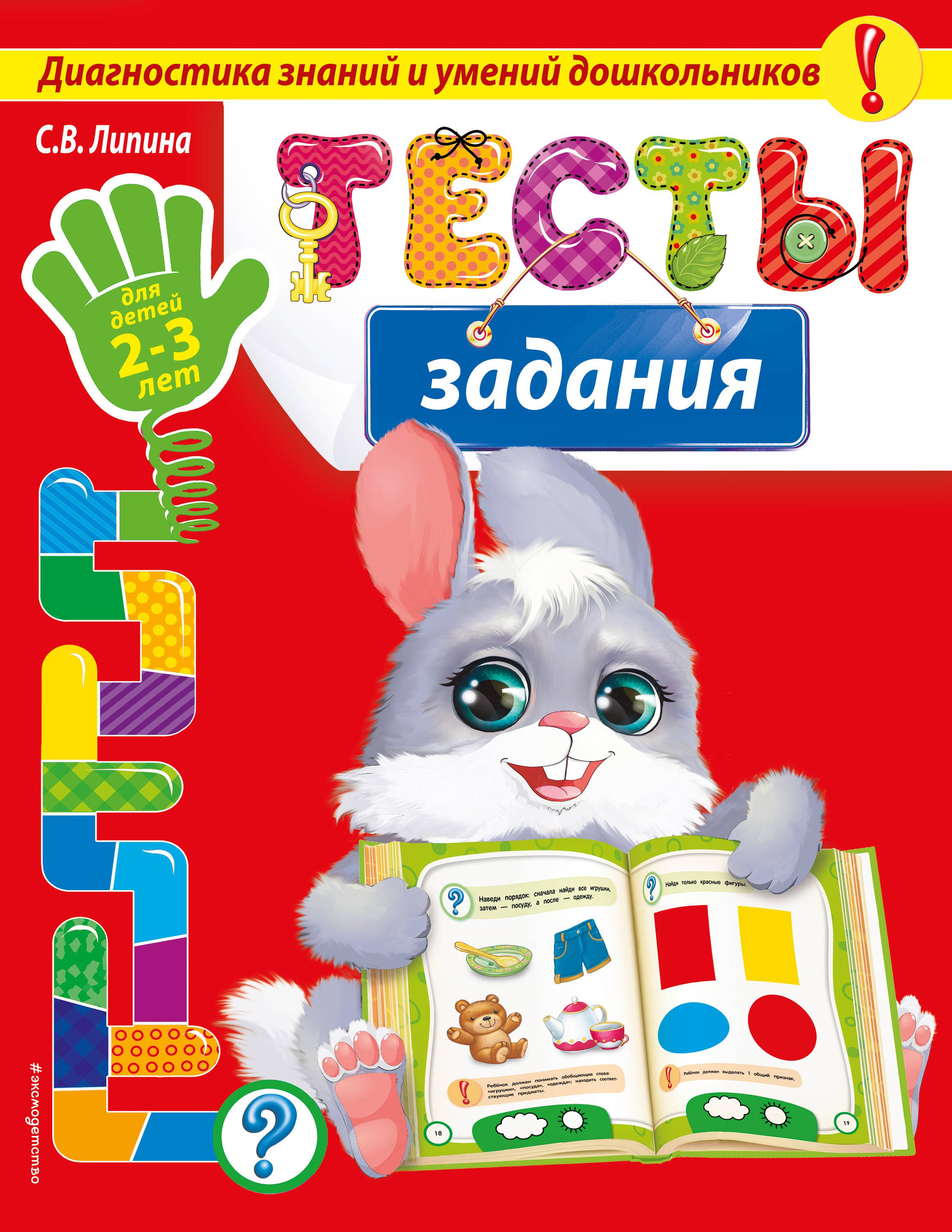 

Тесты-задания: для детей 2-3 лет