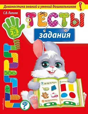 Книга Тесты-задания: для детей 2-3 лет (Светлана Липина)