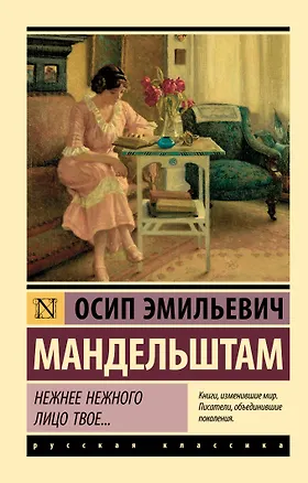 Книга Нежнее нежного лицо твое… (Осип Мандельштам)