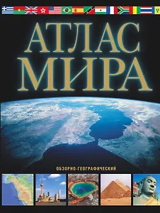 Атлас мира. Обзорно-географический. 6 -е изд., исправ. и доп.