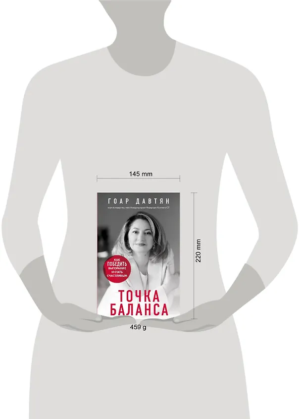 Книга Точка баланса. Как победить выгорание и стать счастливым (Гоар Давтян) — 9