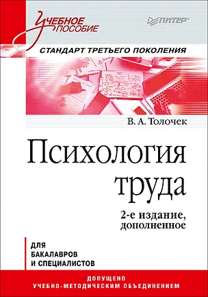 Книга Психология труда. Учебное пособие. 2-е изд., доп. (Владимир Толочек)