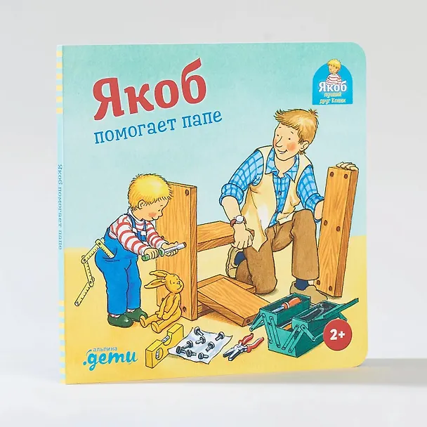Книга Якоб помогает папе (Сандра Гримм) — 2