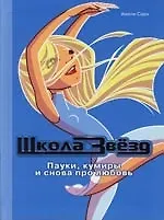 Школа звёзд. Пауки, кумиры и снова про любовь