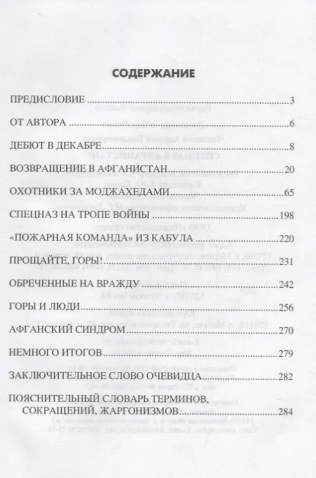 Книга Спецназ в Афганистане (Алексей Чикишев) — 2