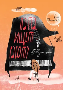 Папа ищет работу