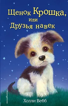 Щенок Крошка, или Друзья навек : повесть