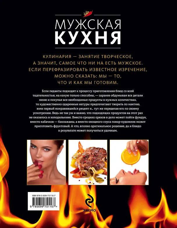 Книга Мужская кухня (С. Ильичева) — 2