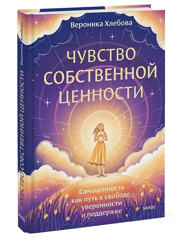 Книга Чувство собственной ценности. Самоценность как путь к свободе, уверенности и поддержке (Вероника Хлебова) — 5