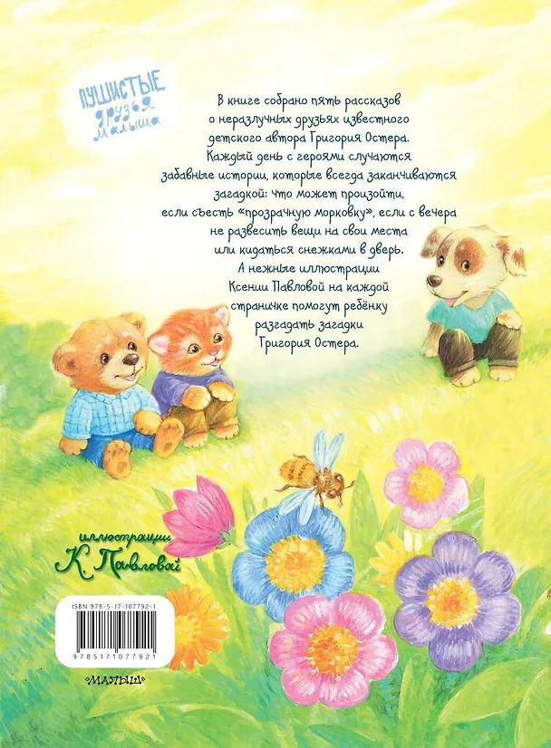 Книга Лесная полянка (Григорий Остер) — 2