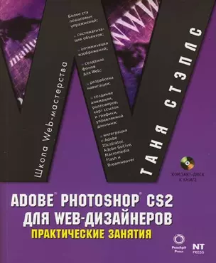 AdobePhotoshop CS2 для WEB-дизайнеров: Практические занятия — 2144768 — 1