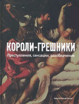 Книга Короли-грешники. Преступления, сенсации, разоблачения (Бренда Ральф Льюис)