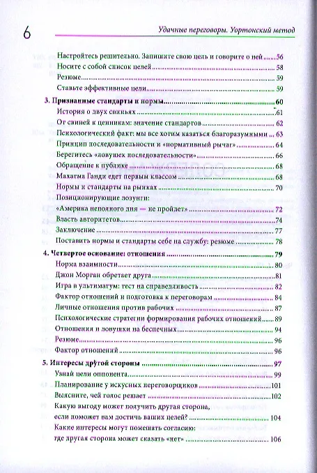 Книга Удачные переговоры. Уортонский метод (Ричард Шелл) — 5