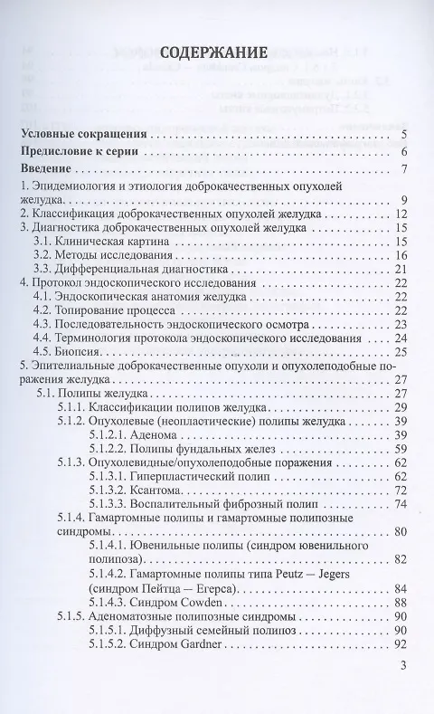 Книга Доброкачественные опухоли желудка. Эпителиальные опухоли и опухолеподобные поражения. Часть 1. Учебно-методическое пособие (Любовь Шкалова, Михаил Кузин, Вячеслав Радовский) — 2