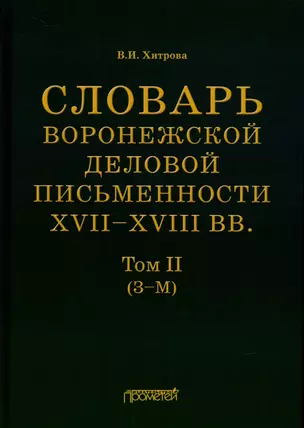 Словарь воронежской деловой письменности XVII–XVIII вв. Том II (З–М) — 2899114 — 1