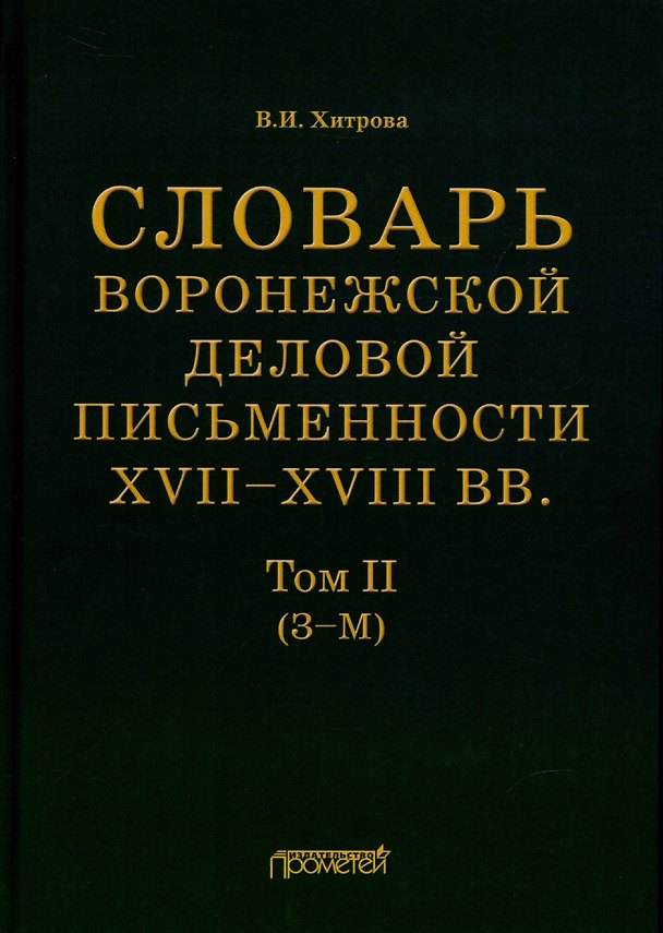Книга Словарь воронежской деловой письменности XVII–XVIII вв. Том II (З–М) (Валентина Хитрова) — 1