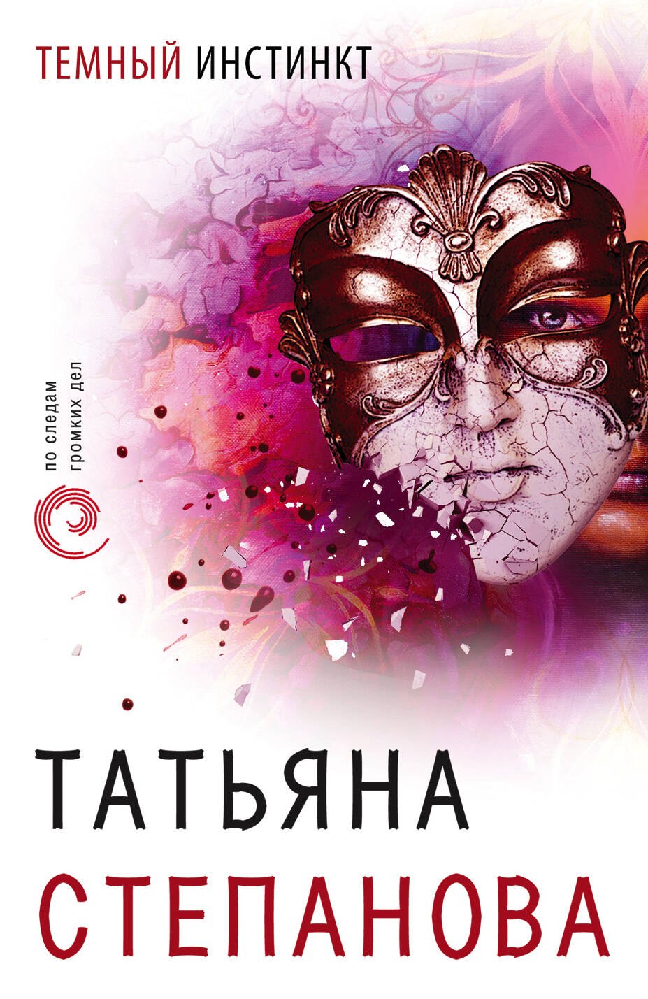 

Темный инстинкт