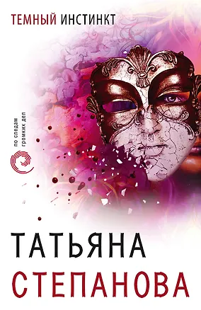 Книга Темный инстинкт (Татьяна Степанова)