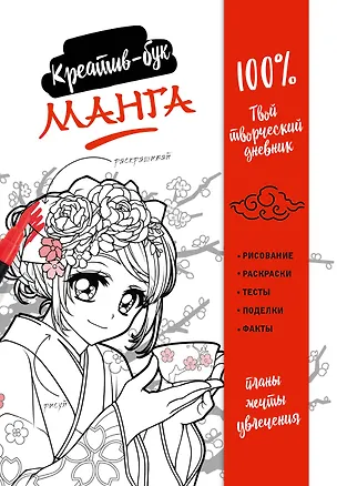 Книга Подарок любителю манги. Комплект из 2-х книг: "Манга. Уроки рисования на каждый день" и "Креативбук. Манга" (Ван Хай Та)