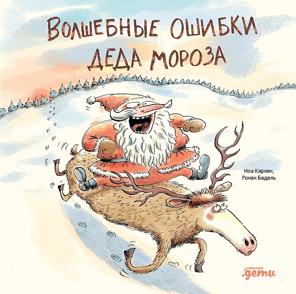 Книга Волшебные ошибки Деда Мороза (Ронан Бадель) — 1