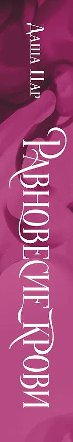 Книга Равновесие крови (Даша Пар) — 3