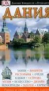 Дания.Путеводитель