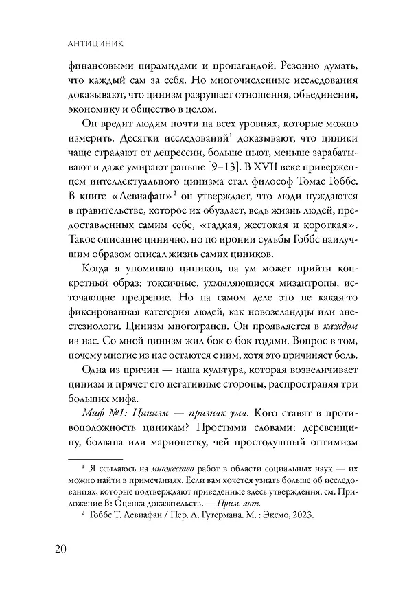 Книга Антициник. Путеводитель для разочарованных идеалистов (Джамиль Заки) — 23