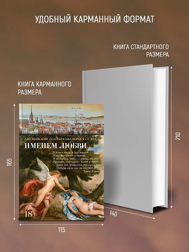 Книга Именем любви (Англ. Поэты-Кавалеры XVIIв.) — 7