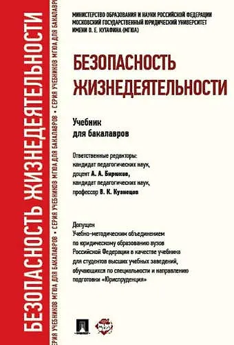 Книга Безопасность жизнедеятельности.Уч. для бакалавров. () — 1
