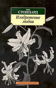 Изобретние любви: Пьесы