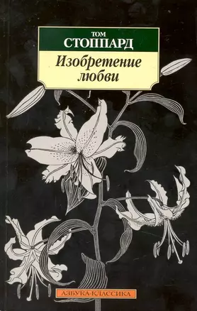 Изобретние любви: Пьесы — 2229042 — 1