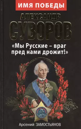 Александр Суворов. «Мы Русские – враг пред нами дрожит!» — 2420835 — 1