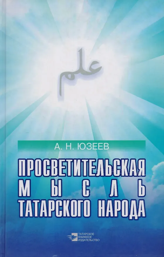 Книга Просветительская мысль татарского народа (19 век - начало 20 века) () — 1