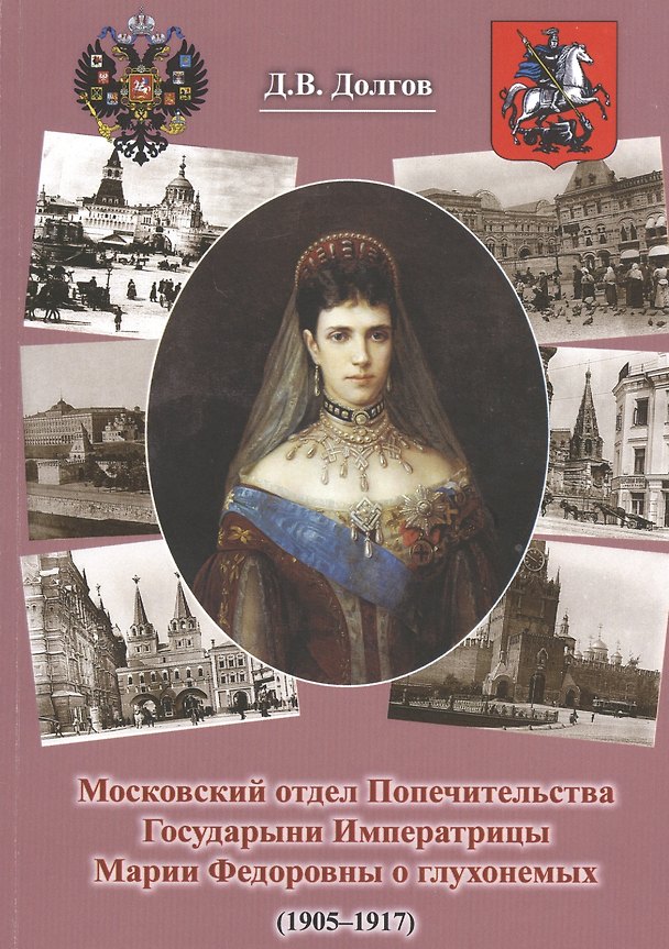 Книга Московский отдел Попечительства Государыни Императрицы Марии Федоровны о глухонемых (1905-1917) (Дмитрий Долгов) — 1