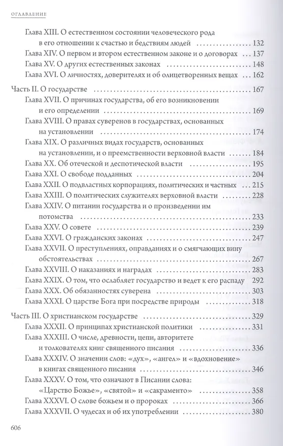 Книга Левиафан (Томас Гоббс) — 3