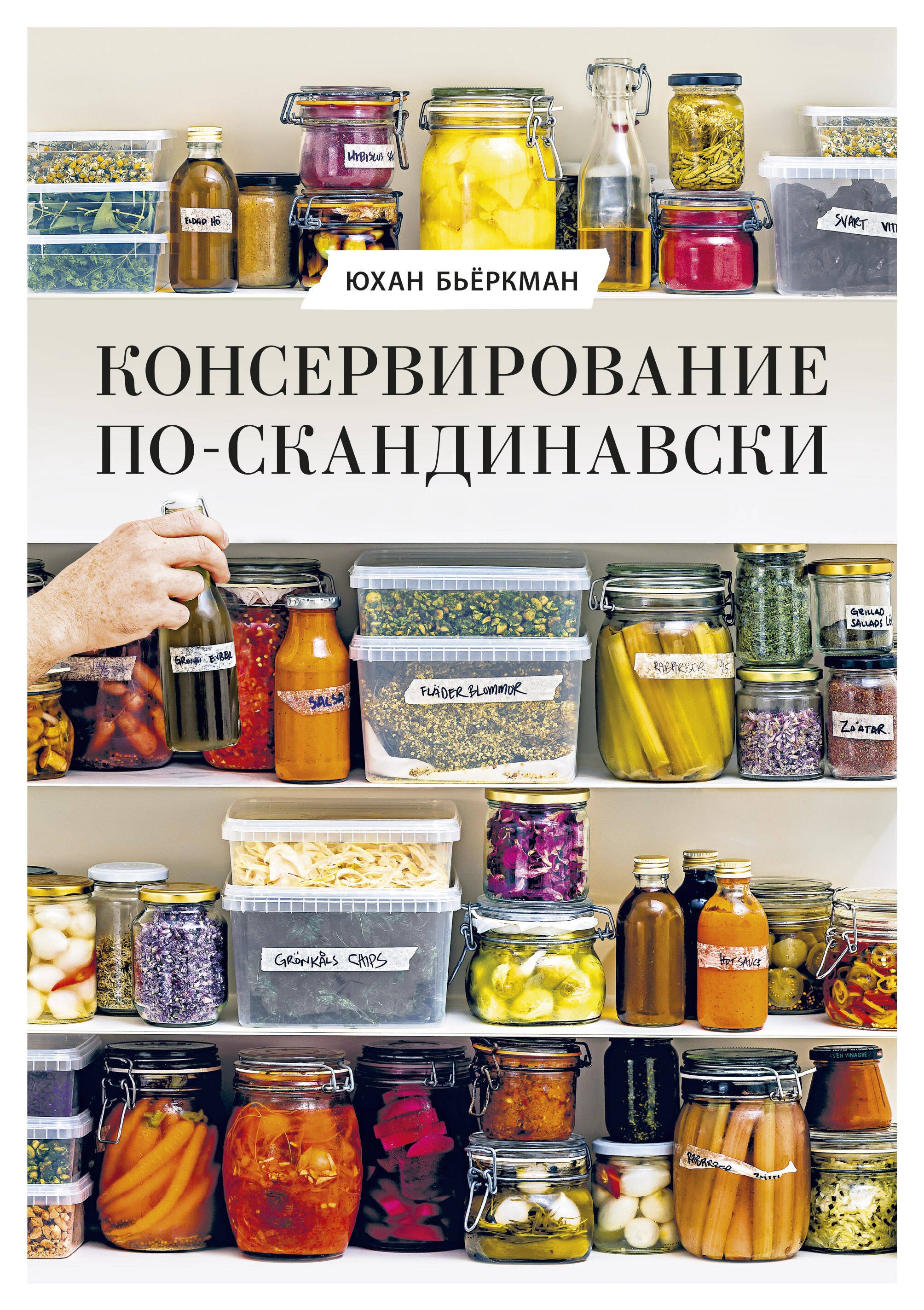 

Консервирование по-скандинавски. Ферментация, маринование, сушка и авторские приправы