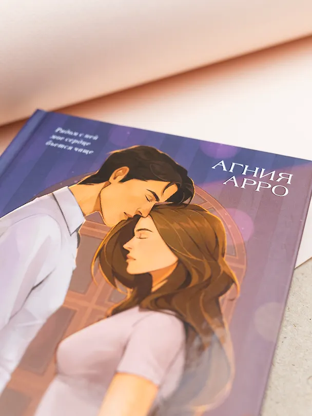 Книга 140 ударов в минуту (подарочное) (Агния Арро) — 5