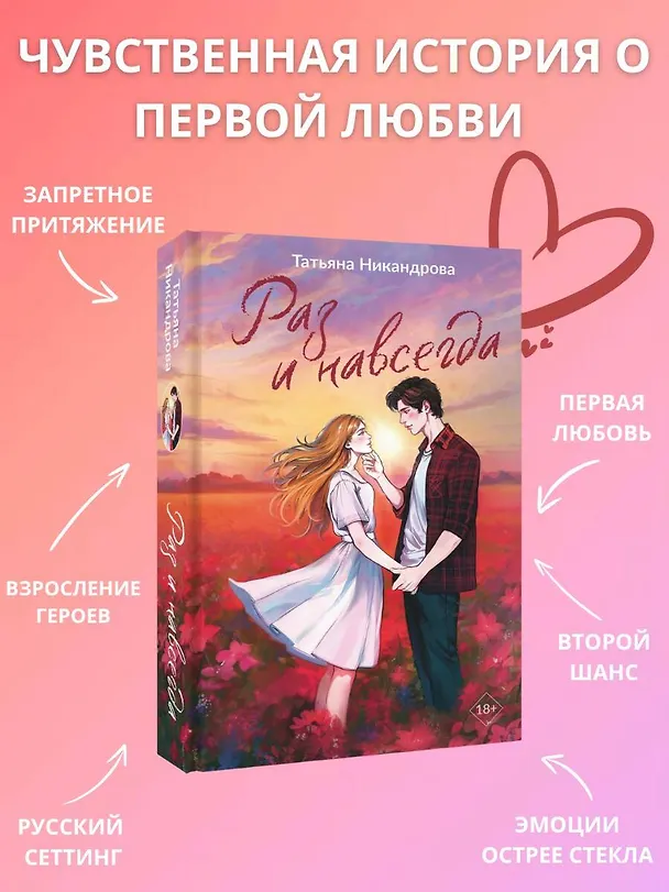 Книга Раз и навсегда (Татьяна Никандрова) — 6