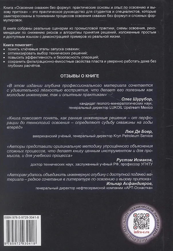 Книга Освоение скважин без формул: практические основы и опыт по освоению и вызову притока. Учебник (Радмир Ганиев, Эльдар Султан-заде) — 2