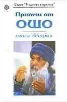 Книга Притчи от ОШО. Книга вторая (Ошо) — 1