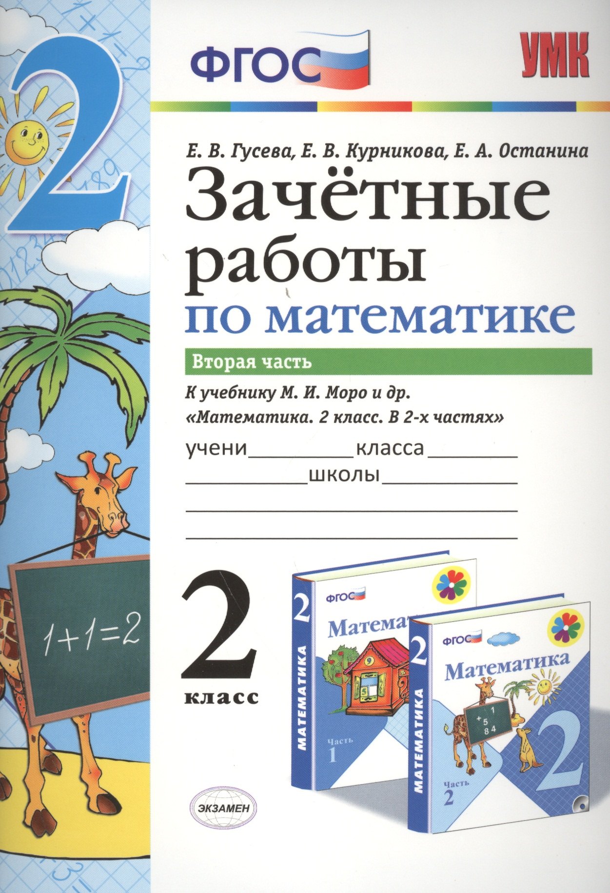 

Зачётные работы по математике: 2 класс: часть 2: к учебнику М.И. Моро и др. "Математика. 2 класс. В 2 ч.". ФГОС (к новому учебнику)