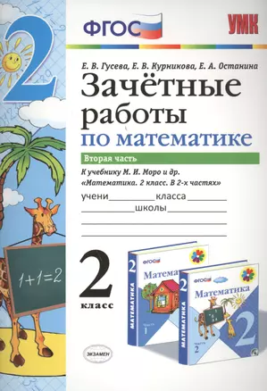 Зачётные работы по математике: 2 класс: часть 2: к учебнику М.И. Моро и др. "Математика. 2 класс. В 2 ч.". ФГОС (к новому учебнику) — 2455675 — 1