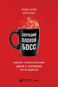 Хороший плохой босс: Наиболее распространенные ошибки и заблуждения топ-менеджеров
