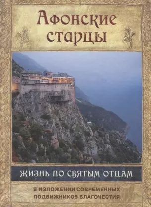 Афонские старцы. Жизнь по святым отцам в изложении современных подвижников благочестия — 2740506 — 1