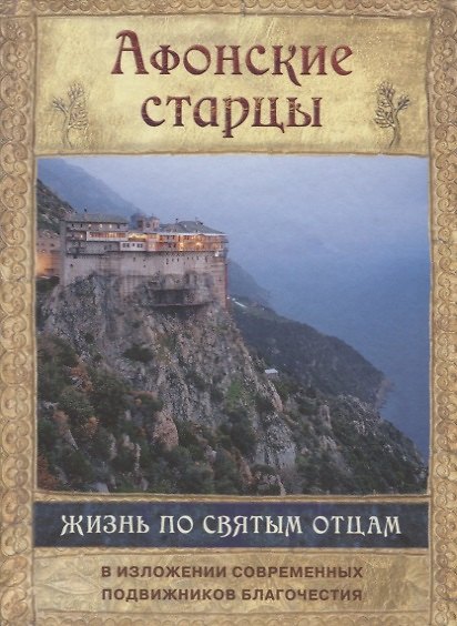 Книга Афонские старцы. Жизнь по святым отцам в изложении современных подвижников благочестия () — 1